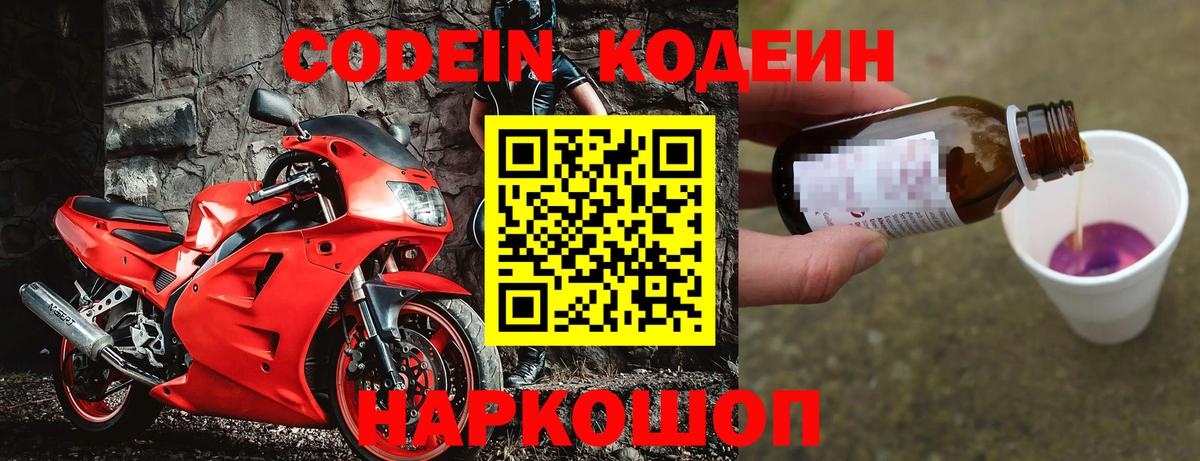 Кодеин Purple Drank  Вход с VPN  Кодеиновый сироп Lean Purple Drank  Десногорск 