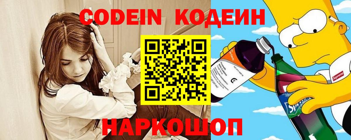 Кодеиновый сироп Lean Purple Drank  Codein напиток Lean (лин)  Десногорск 