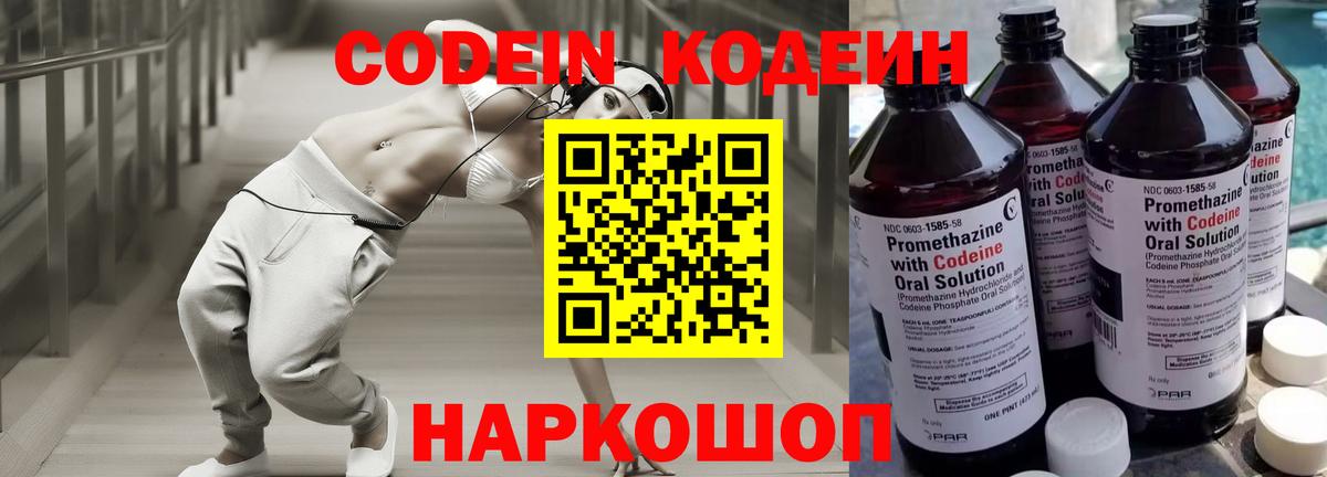 Кодеин Purple Drank Десногорск