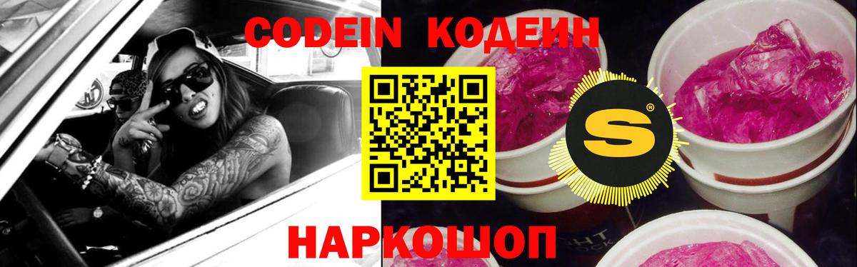 Кодеин Purple Drank Десногорск